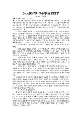 多元化评价与小学信息技术
