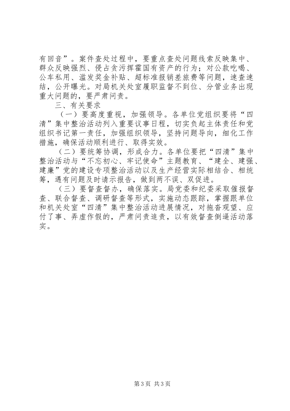 林业局党委开展党风廉政建设“四清”集中整治活动实施方案_第3页