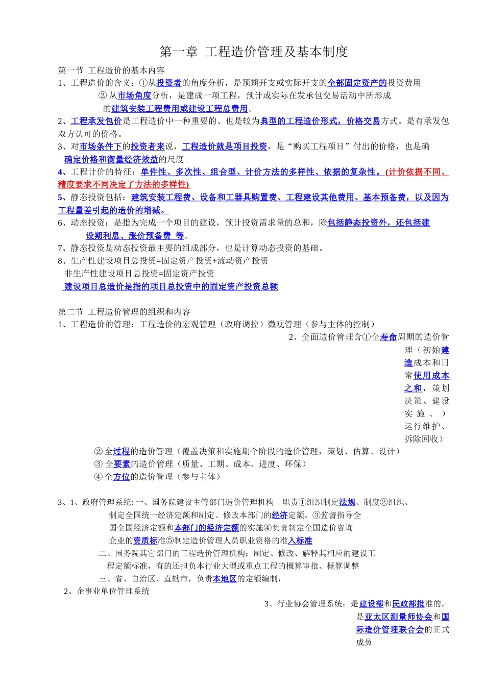 建设工程造价管理概述_第1页
