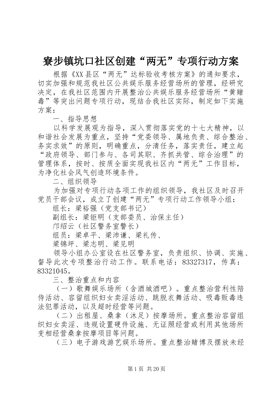寮步镇坑口社区创建“两无”专项行动方案_第1页