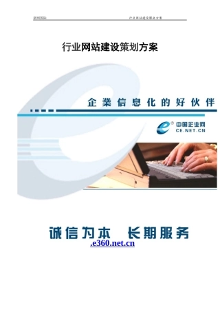 某企行业网站建设策划方案