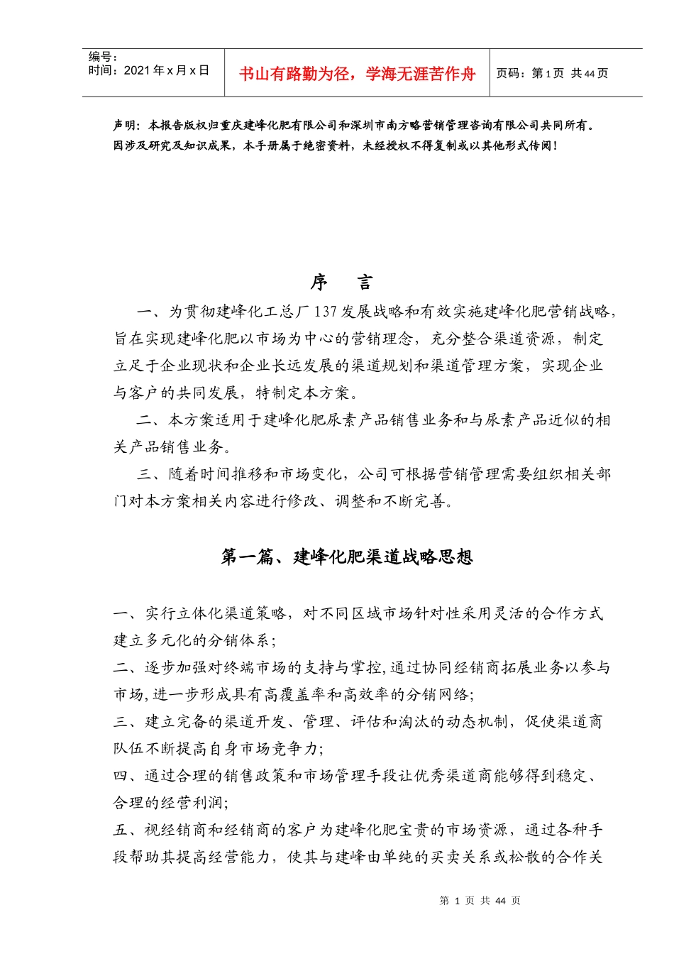 建峰化肥厂销售渠道规划与经销商管理培训手册_第2页