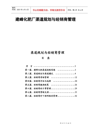 建峰化肥厂销售渠道规划与经销商管理培训手册