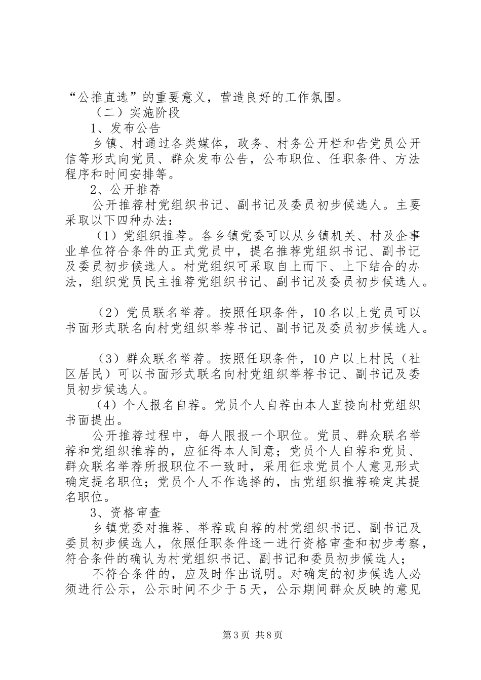 市公推直选村(居)党组织领导班子成员试点工作方案_第3页