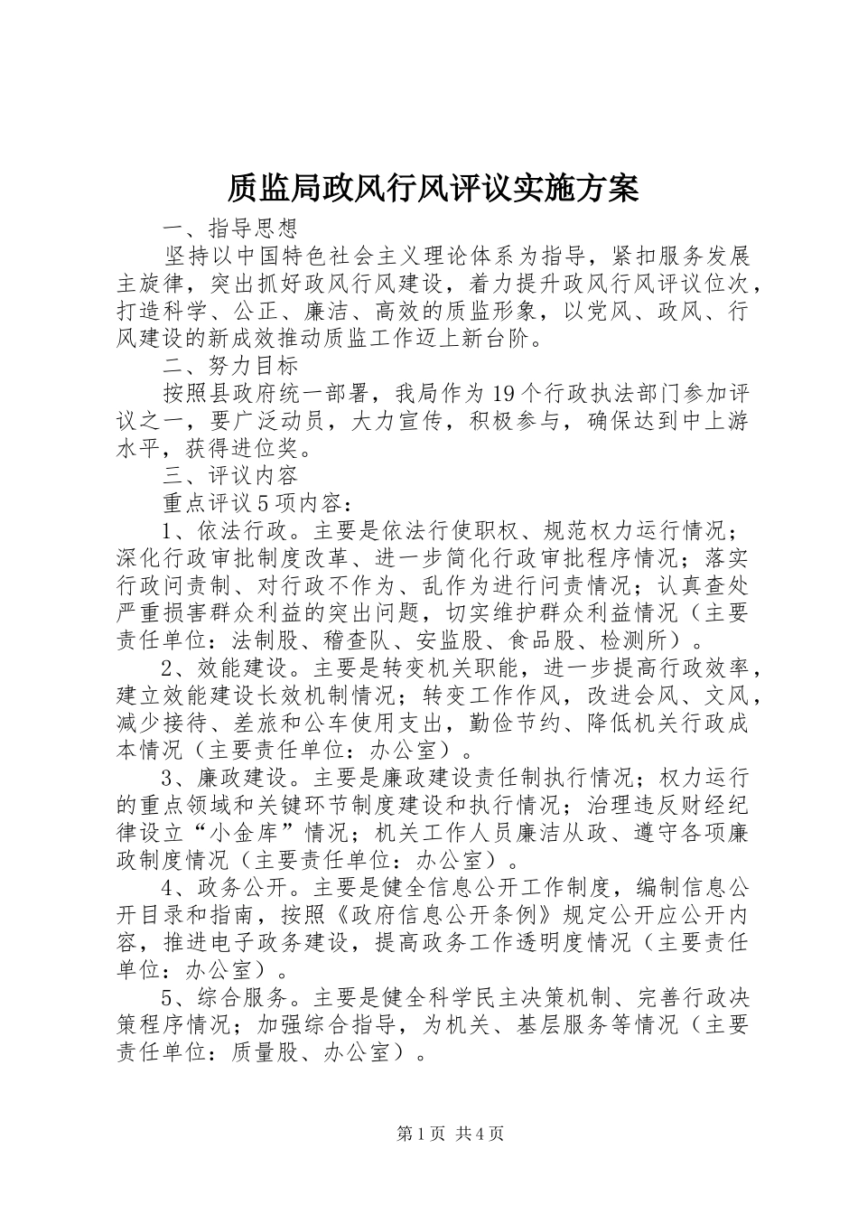 质监局政风行风评议实施方案_第1页