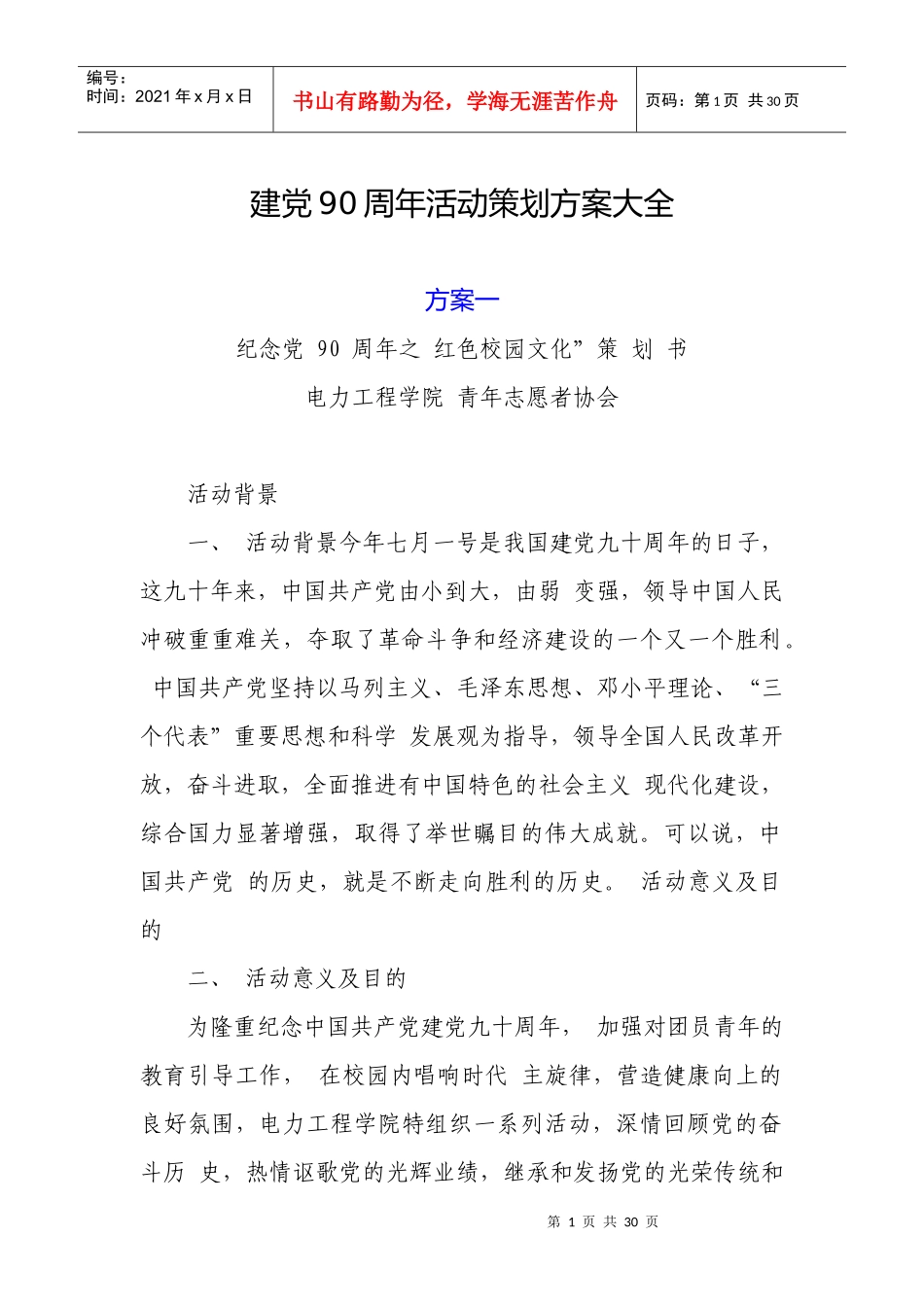 建党90周年活动策划方案大全2_第1页