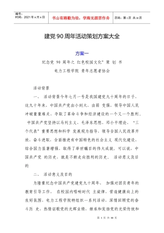建党90周年活动策划方案大全2