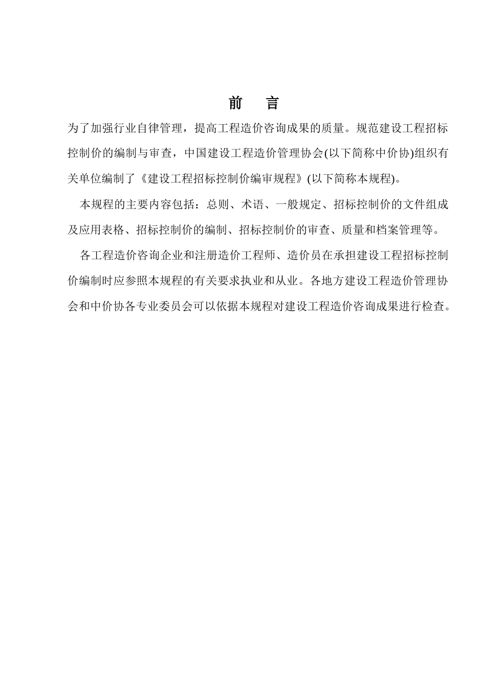 建设工程招标控制价编审规程(CECAGC6-XXXX)_secret_第1页