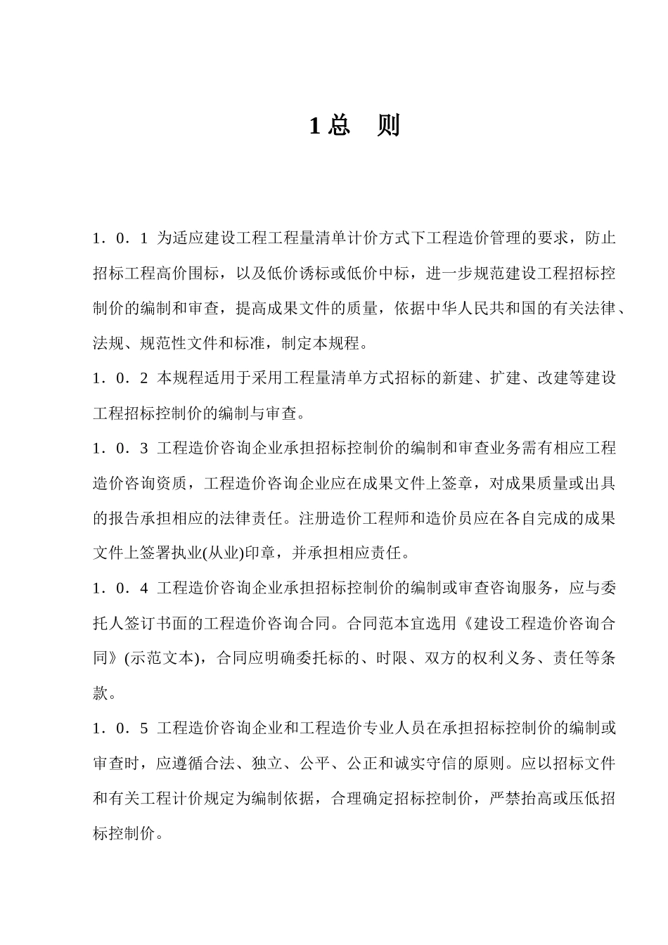 建设工程招标控制价编审规程(CECAGC6-XXXX)_secret_第2页