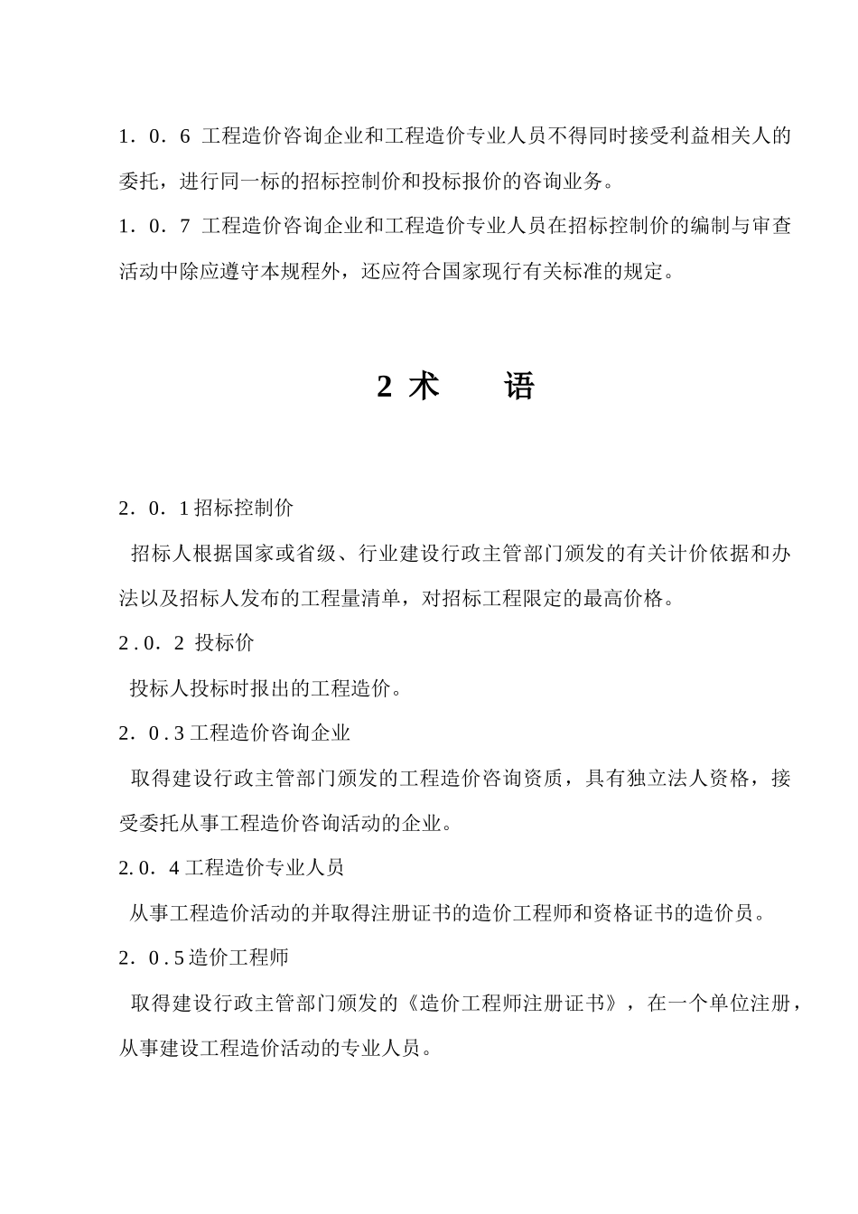 建设工程招标控制价编审规程(CECAGC6-XXXX)_secret_第3页