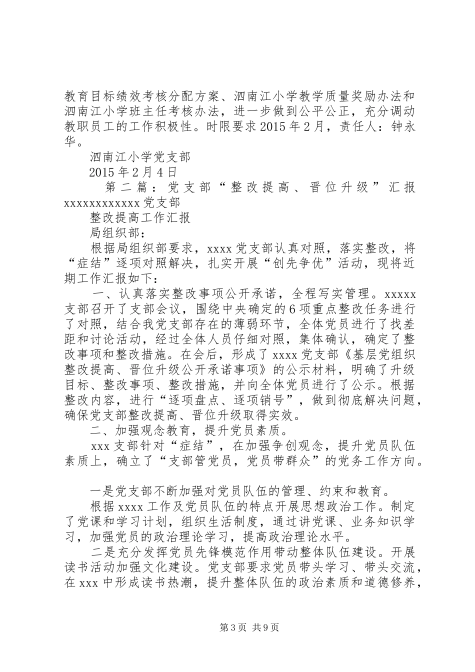 泗南江小学党支部整改提高晋位升级工作方案_第3页