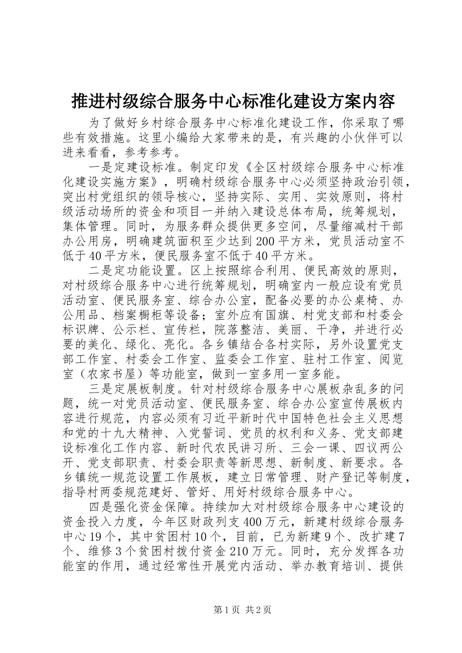 推进村级综合服务中心标准化建设方案内容_第1页