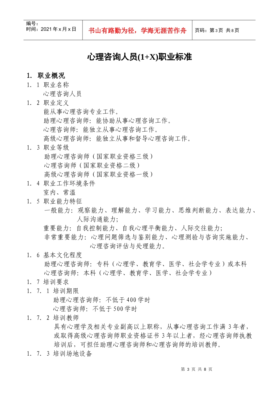 心理咨询人员职业标准论述_第3页