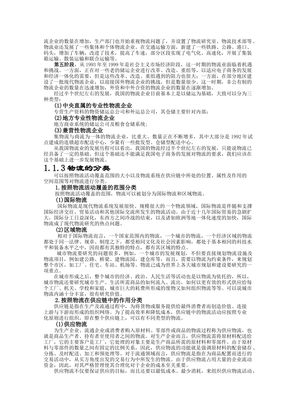 电子商务下的现代物流技术_第3页