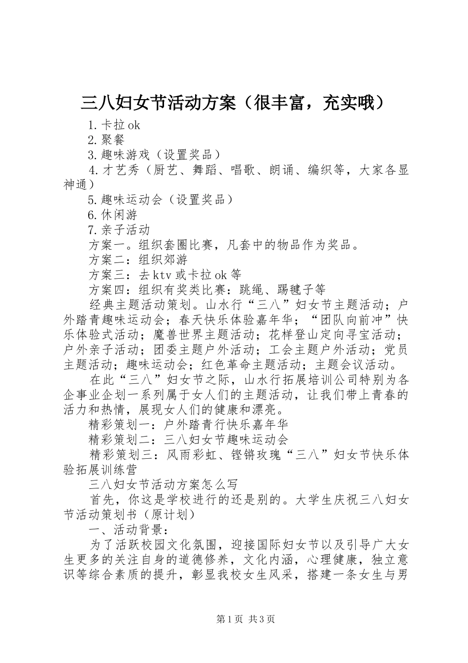 三八妇女节活动方案（很丰富，充实哦）_第1页