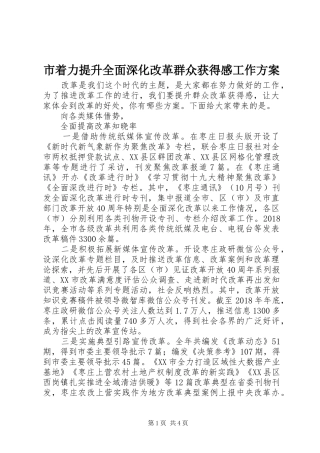 市着力提升全面深化改革群众获得感工作方案