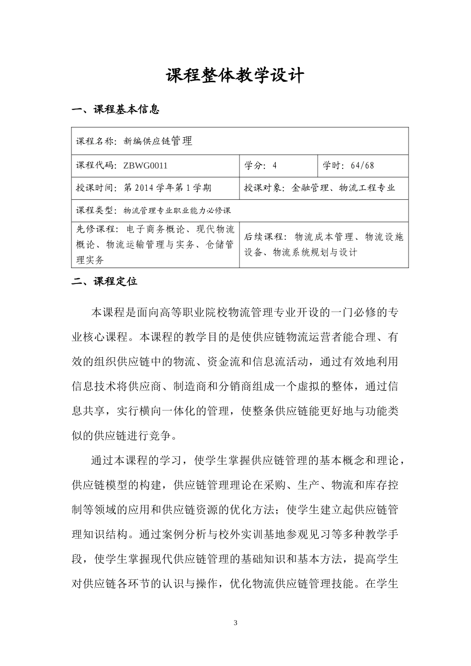新编供应链管理教学设计_第3页