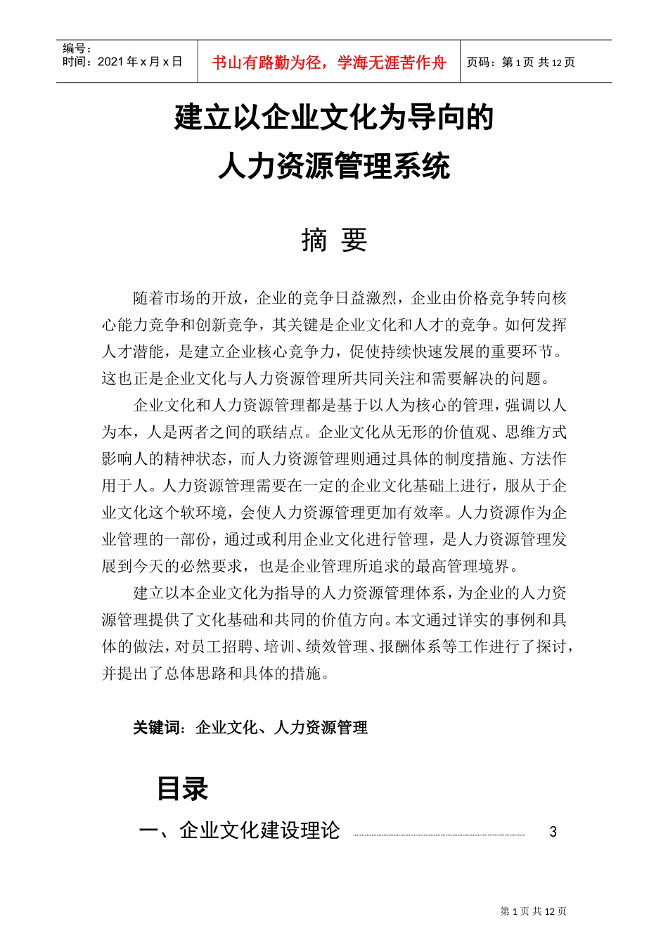 建立以企业文化为导向的人力资源管理系统_第1页