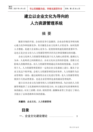 建立以企业文化为导向的人力资源管理系统