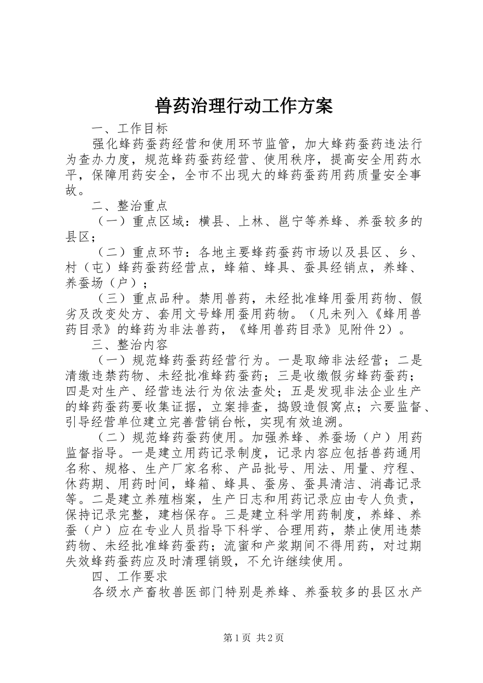 兽药治理行动工作方案_第1页