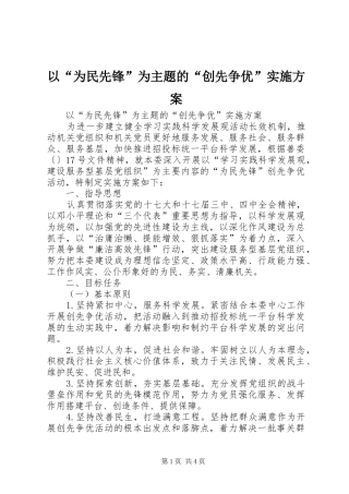 以“为民先锋”为主题的“创先争优”实施方案