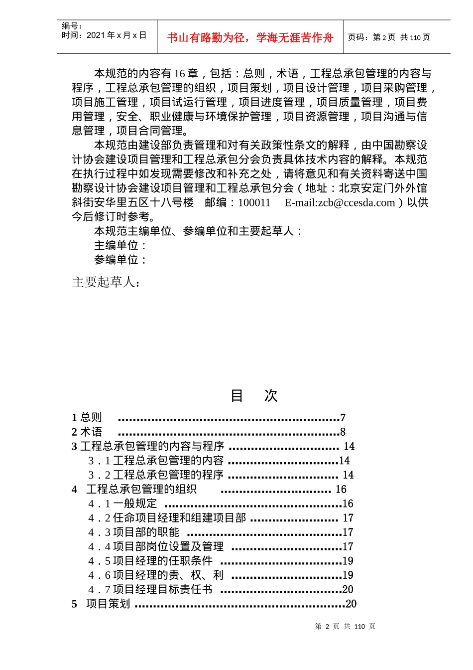 建设项目工程总承包管理规范征求意见稿(doc116)(1)_第2页