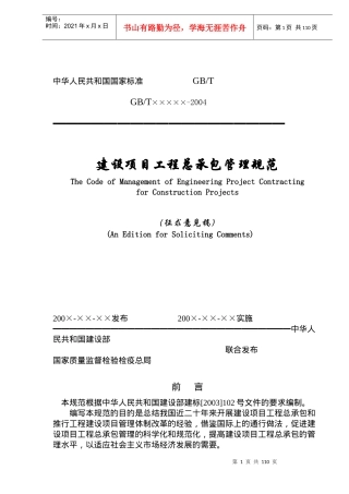 建设项目工程总承包管理规范征求意见稿(doc116)(1)