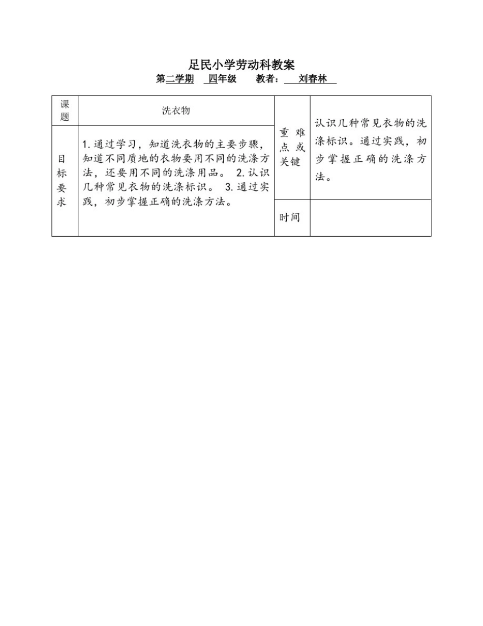 小学劳动课教案十二课时_第2页