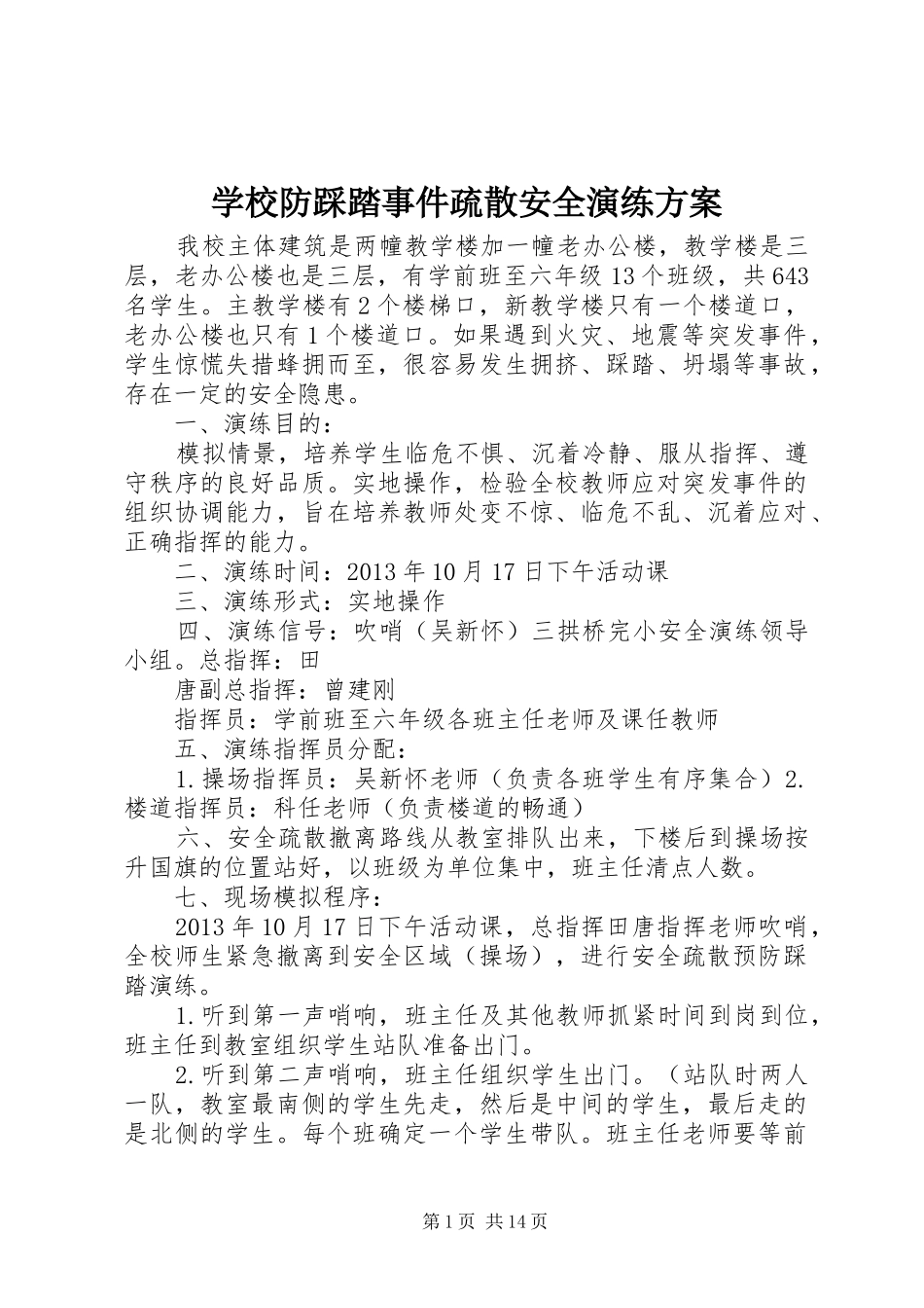 学校防踩踏事件疏散安全演练方案_第1页