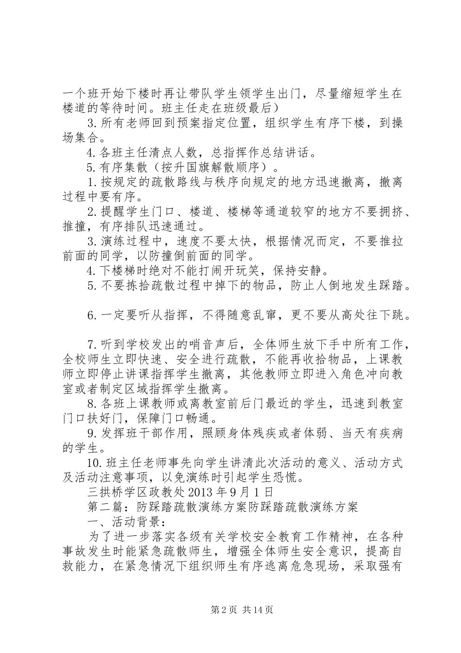 学校防踩踏事件疏散安全演练方案_第2页