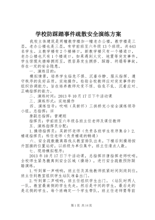 学校防踩踏事件疏散安全演练方案