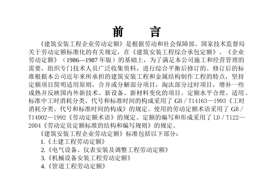 建筑安装工程企业劳动定额_第2页