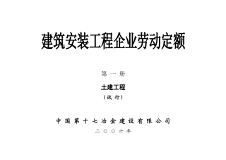 建筑安装工程企业劳动定额