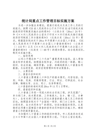 统计局重点工作管理目标实施方案