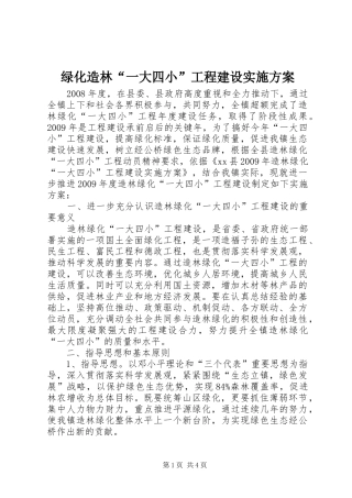 绿化造林“一大四小”工程建设实施方案