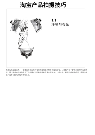 淘宝产品拍摄技巧(超经典)网店必备(DOC59页)