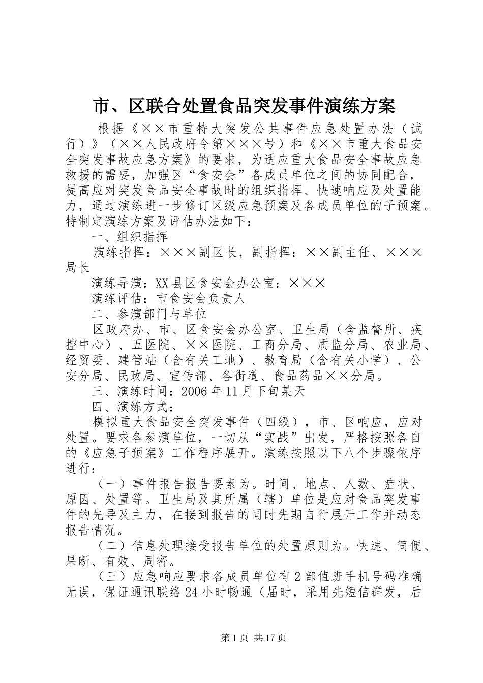 市、区联合处置食品突发事件演练方案_第1页
