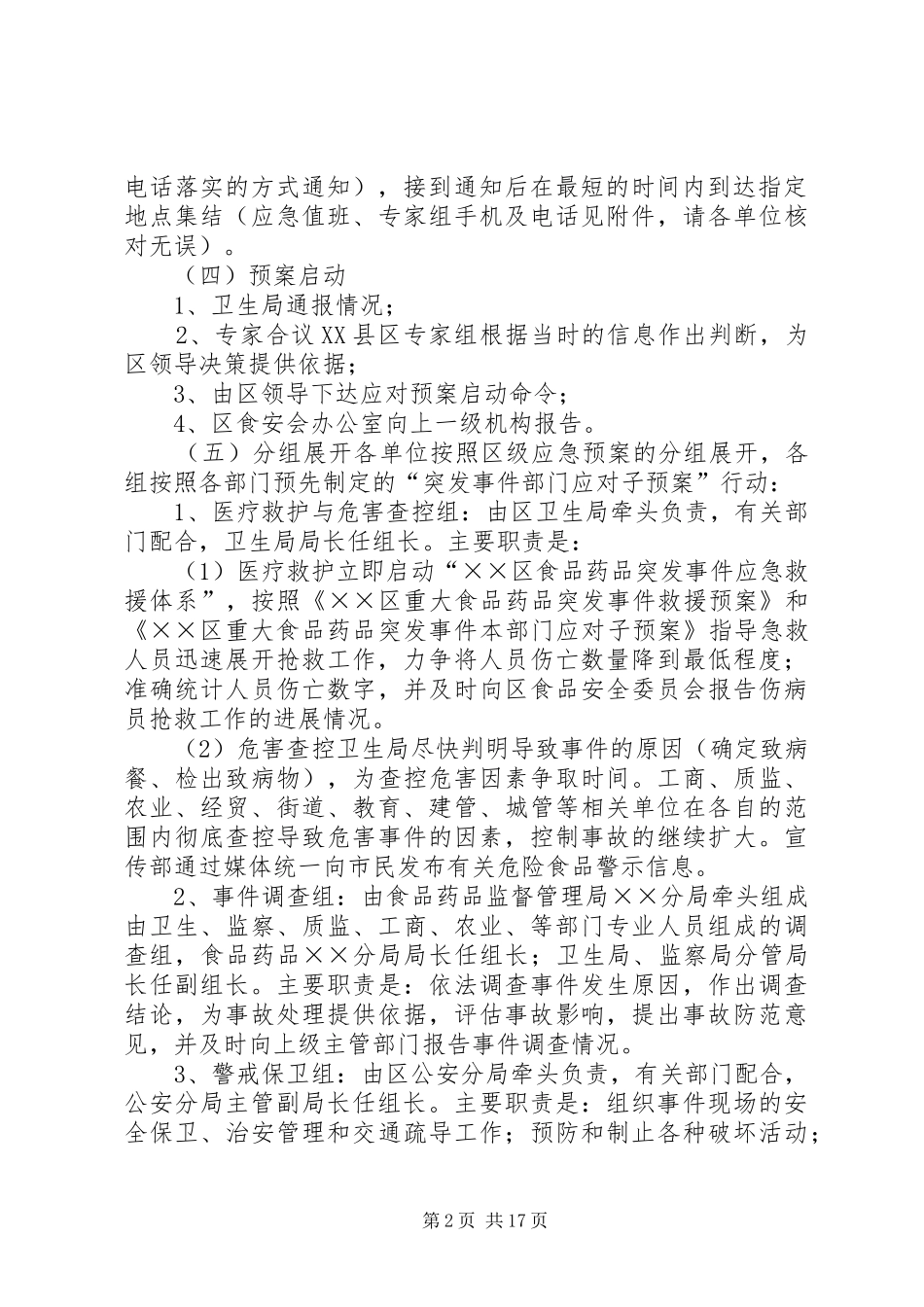 市、区联合处置食品突发事件演练方案_第2页