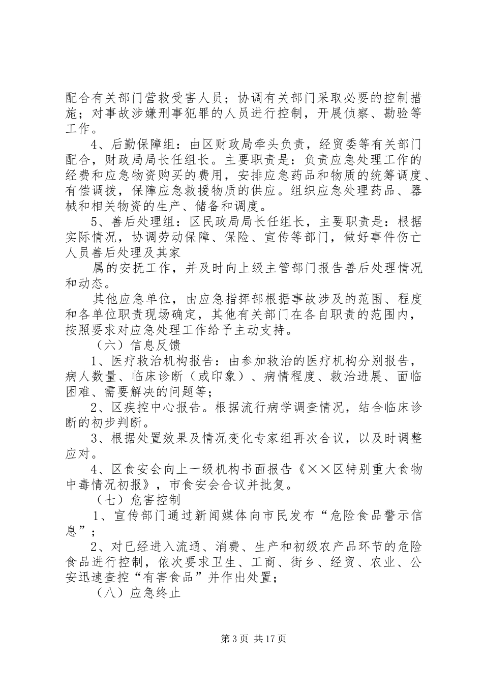 市、区联合处置食品突发事件演练方案_第3页