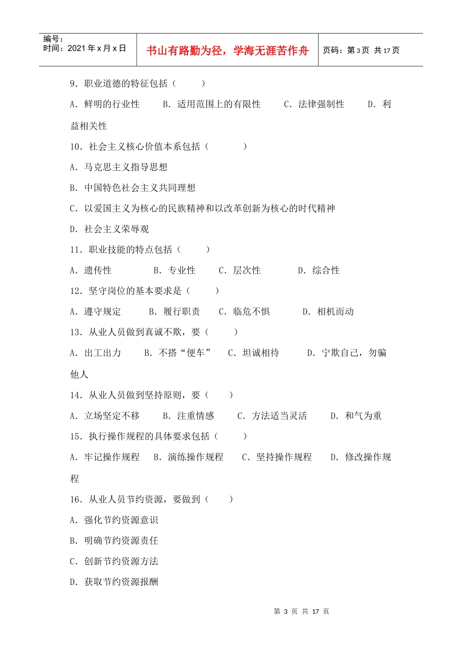 心理咨询师基础知识考试试题_第3页