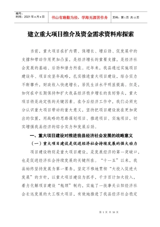 建立重大项目推介及资金需求资料库探索