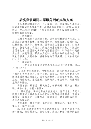 某镇春节期间志愿服务活动实施方案