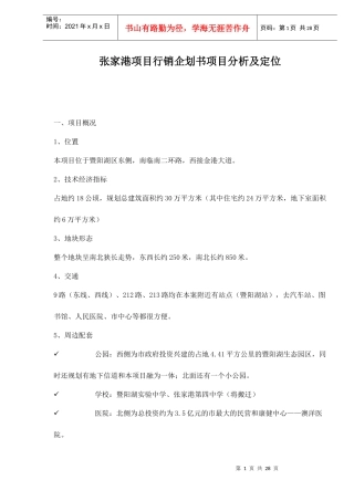 张家港项目行销企划书项目分析及定位doc30