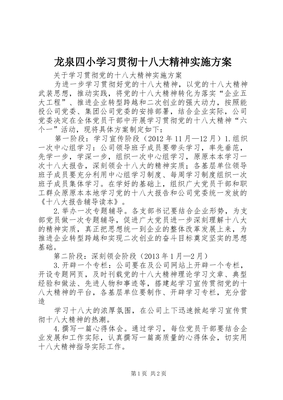龙泉四小学习贯彻十八大精神实施方案_第1页