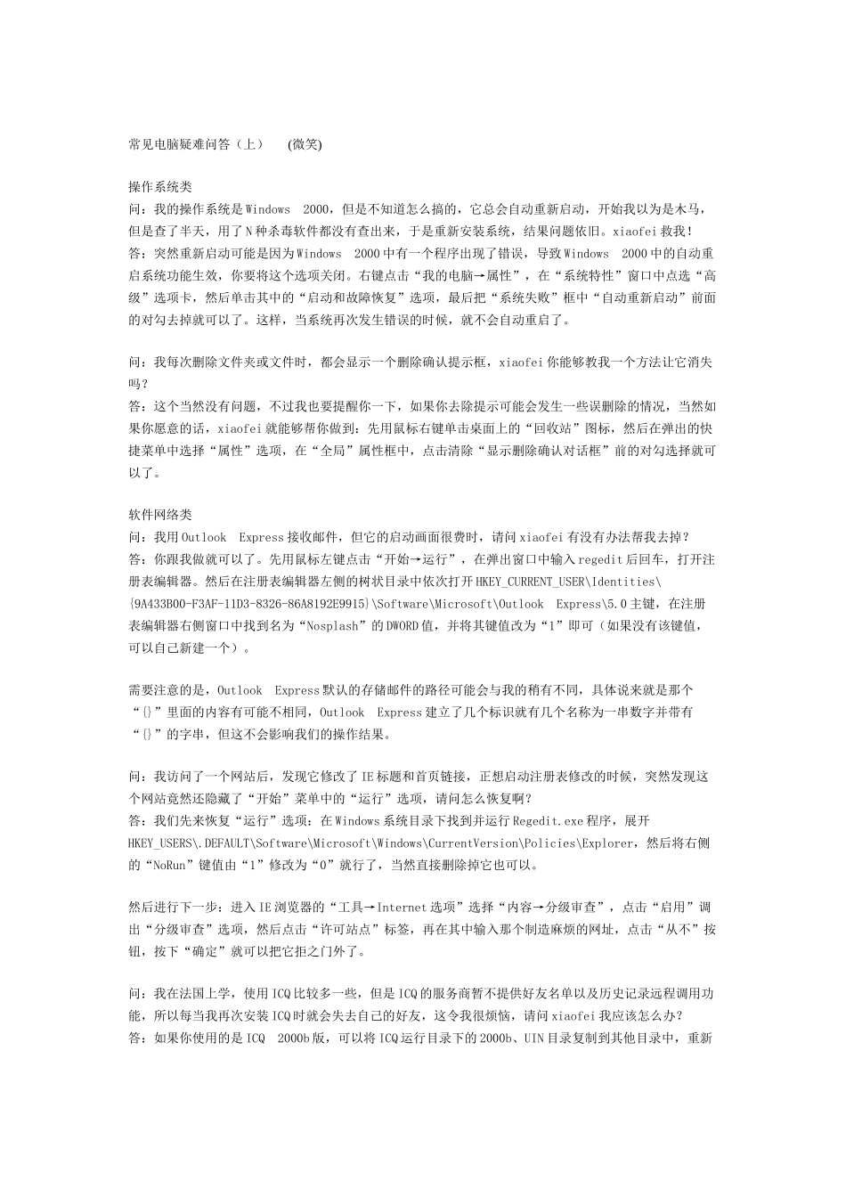 常见电脑疑难问答解答_第1页