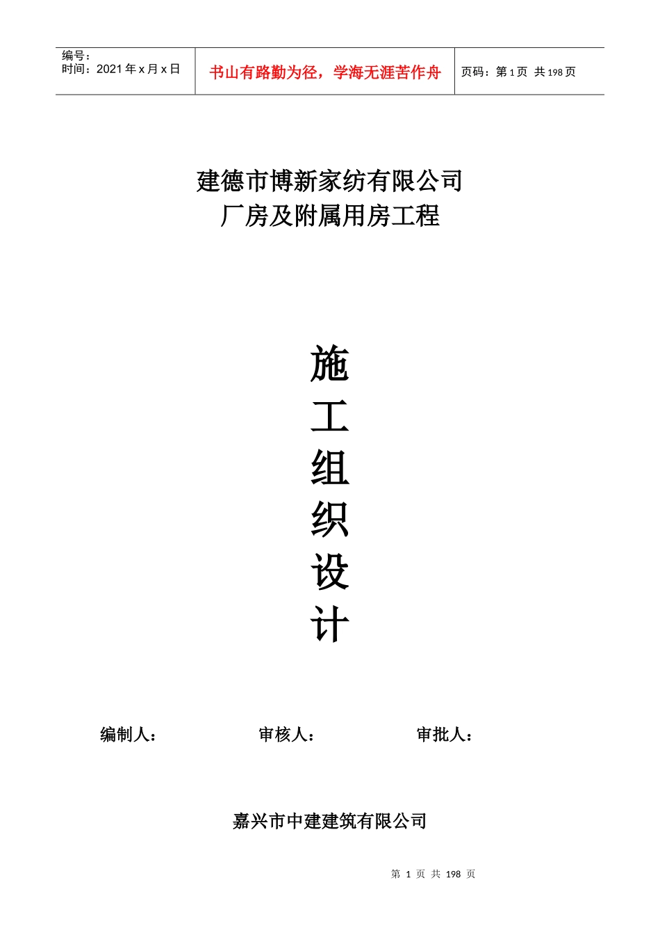 建德市律成家纺厂房施工组织设计_第1页