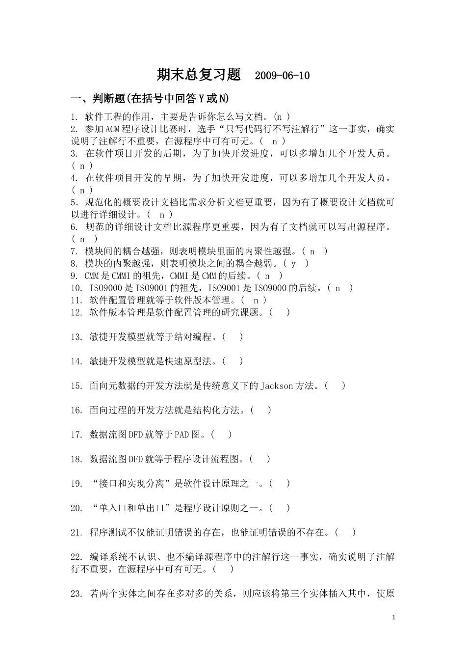 软件工程期末总复习题0906_第1页