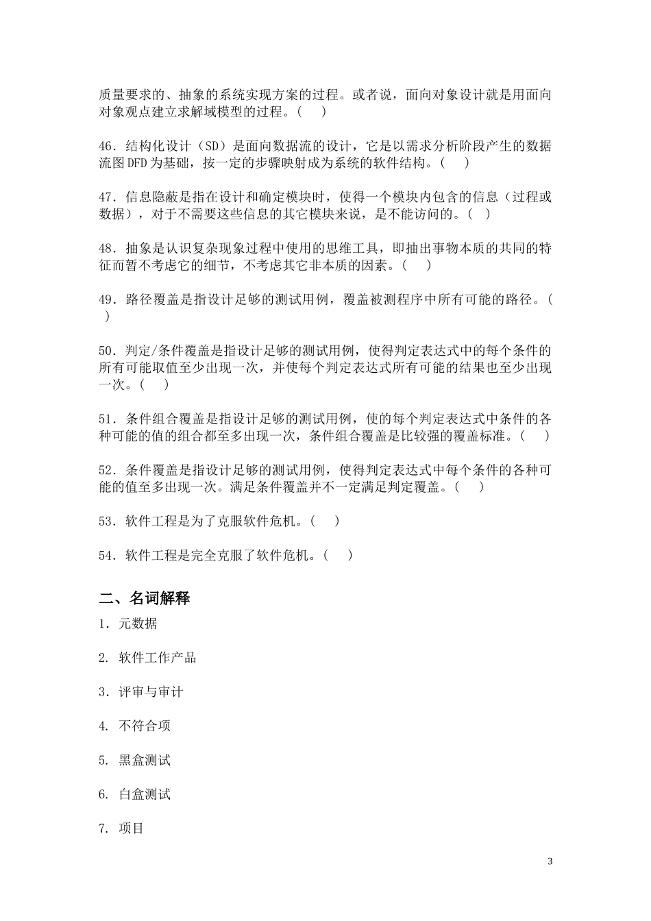 软件工程期末总复习题0906_第3页