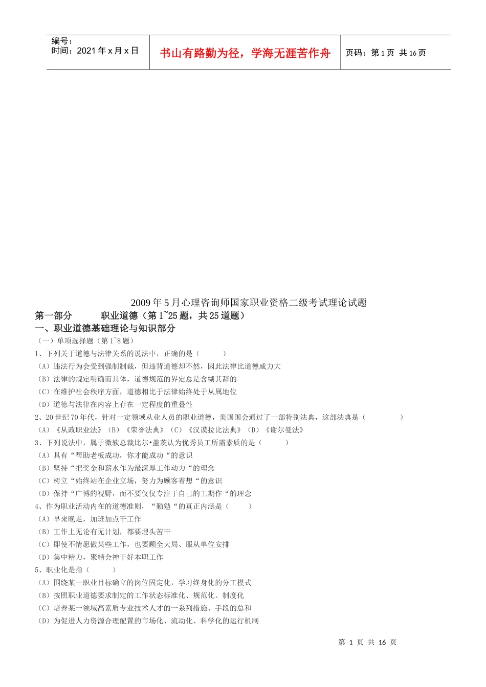 心理咨询师国家职业资格二级理论试题_第1页