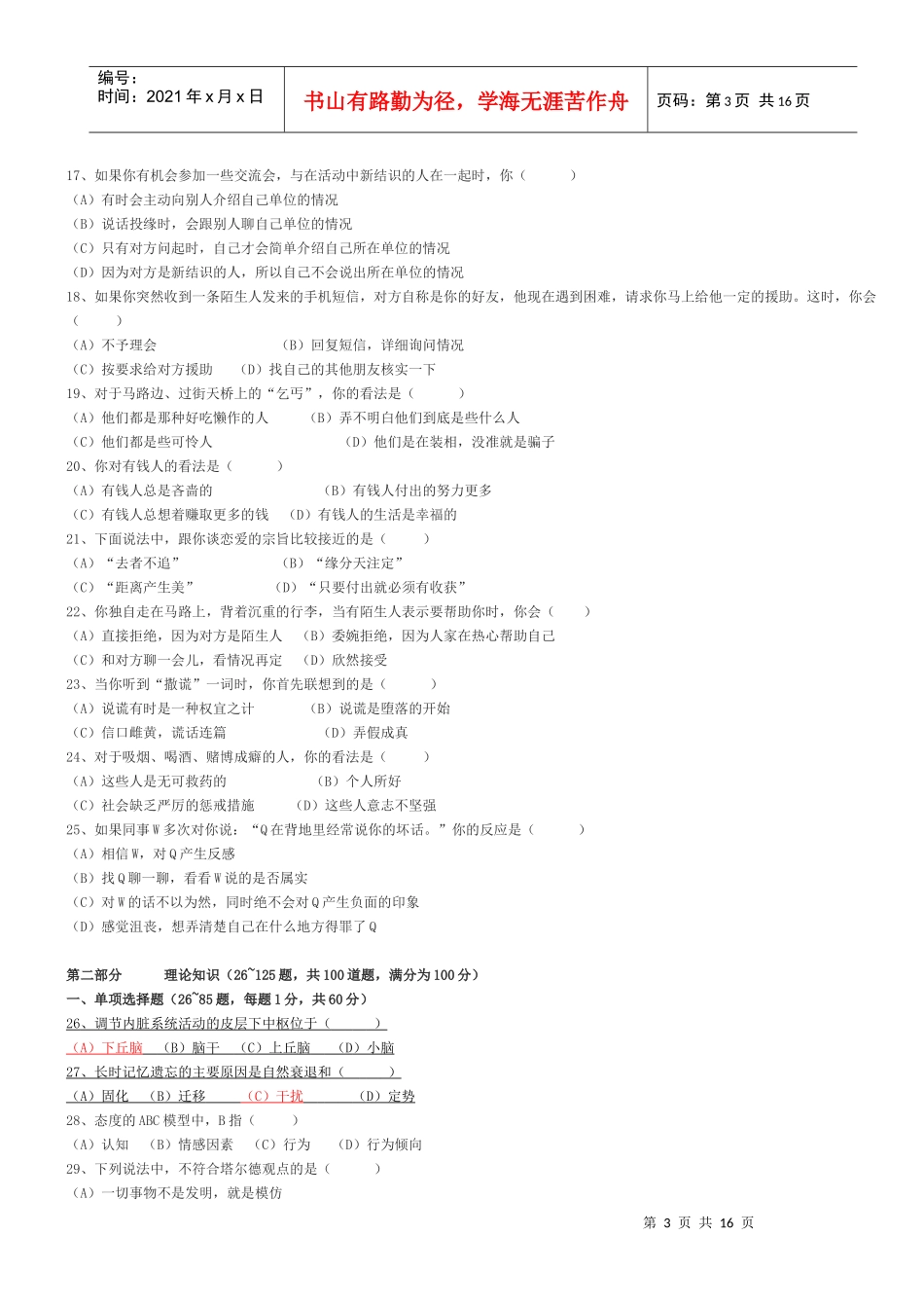 心理咨询师国家职业资格二级理论试题_第3页